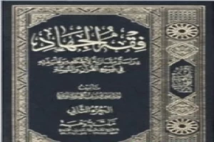 غلاف كتاب فقه الجهاد بقلم يوسف القرضاوى غلاف كتاب فقه الجهاد بقلم يوسف القرضاوى